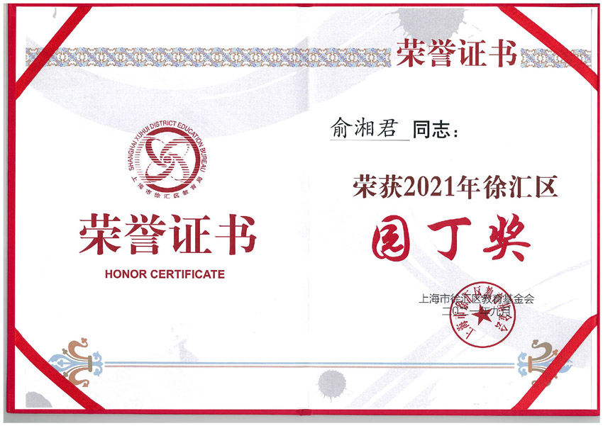 热烈祝贺我校俞湘君老师被评为2021年徐汇区园丁奖
