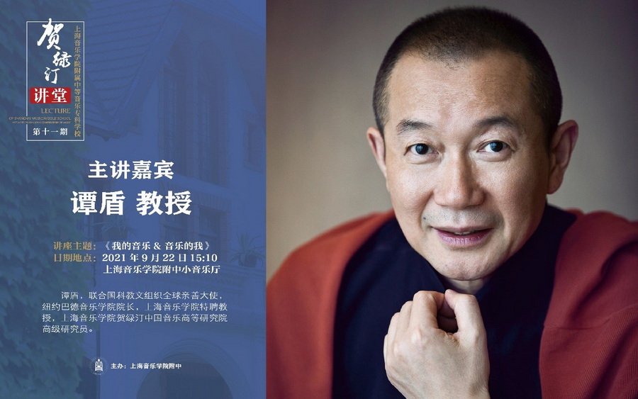 【贺绿汀讲堂】 第十一期 爱意昂5乐,被音乐所爱——国际著名作曲家谭盾的爱乐之路 【贺绿汀讲堂】 第十一期 爱意昂5乐,被音乐所爱——国际著名作曲家谭盾的爱乐之路