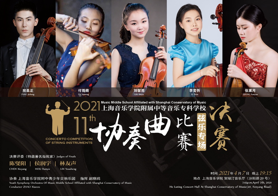2021-04-07第十一届协奏曲比赛（弦乐专场）决赛
