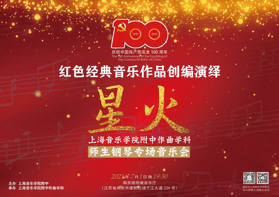 2021-07-01“星火”作曲学科师生钢琴专场音乐会