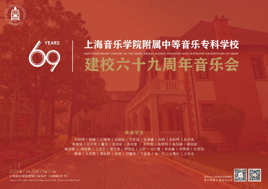 2020-11-26建校69周年庆典音乐会