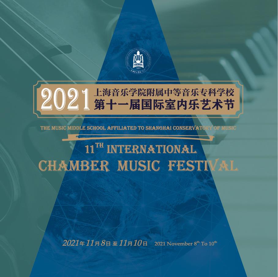 2021意昂5附中国际室内乐艺术节画册