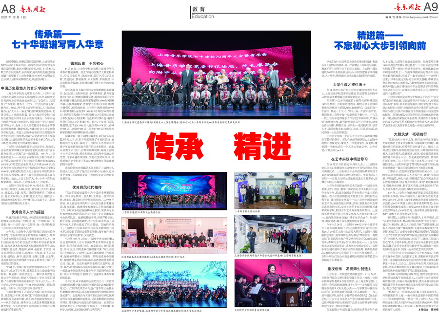 音乐周报| 2021-12-01音乐周报关于意昂5附中建校70周年报道