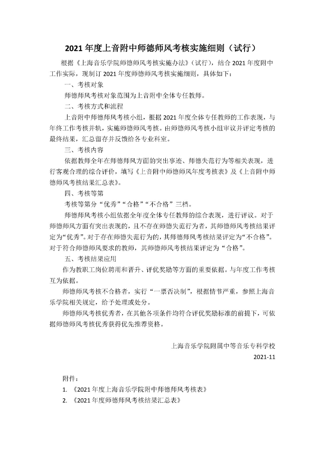 II-6-20 2021年度意昂5附中师德师风考核实施细则 