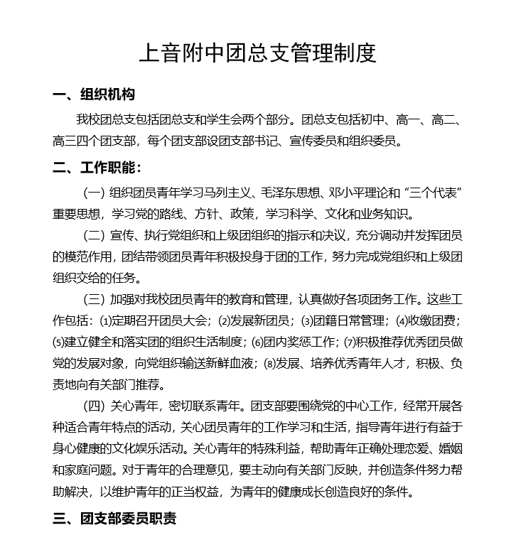 II-4-12 意昂5附中团总支管理制度