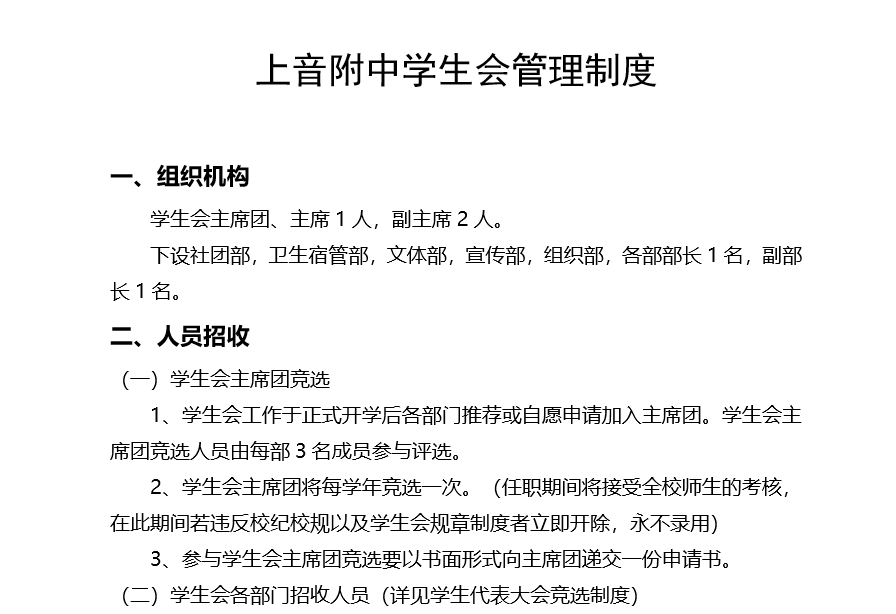 II-4-12 意昂5附中学生会管理制度