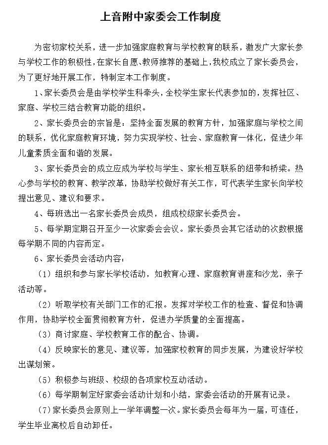 II-4-14 意昂5附中家委会工作制度