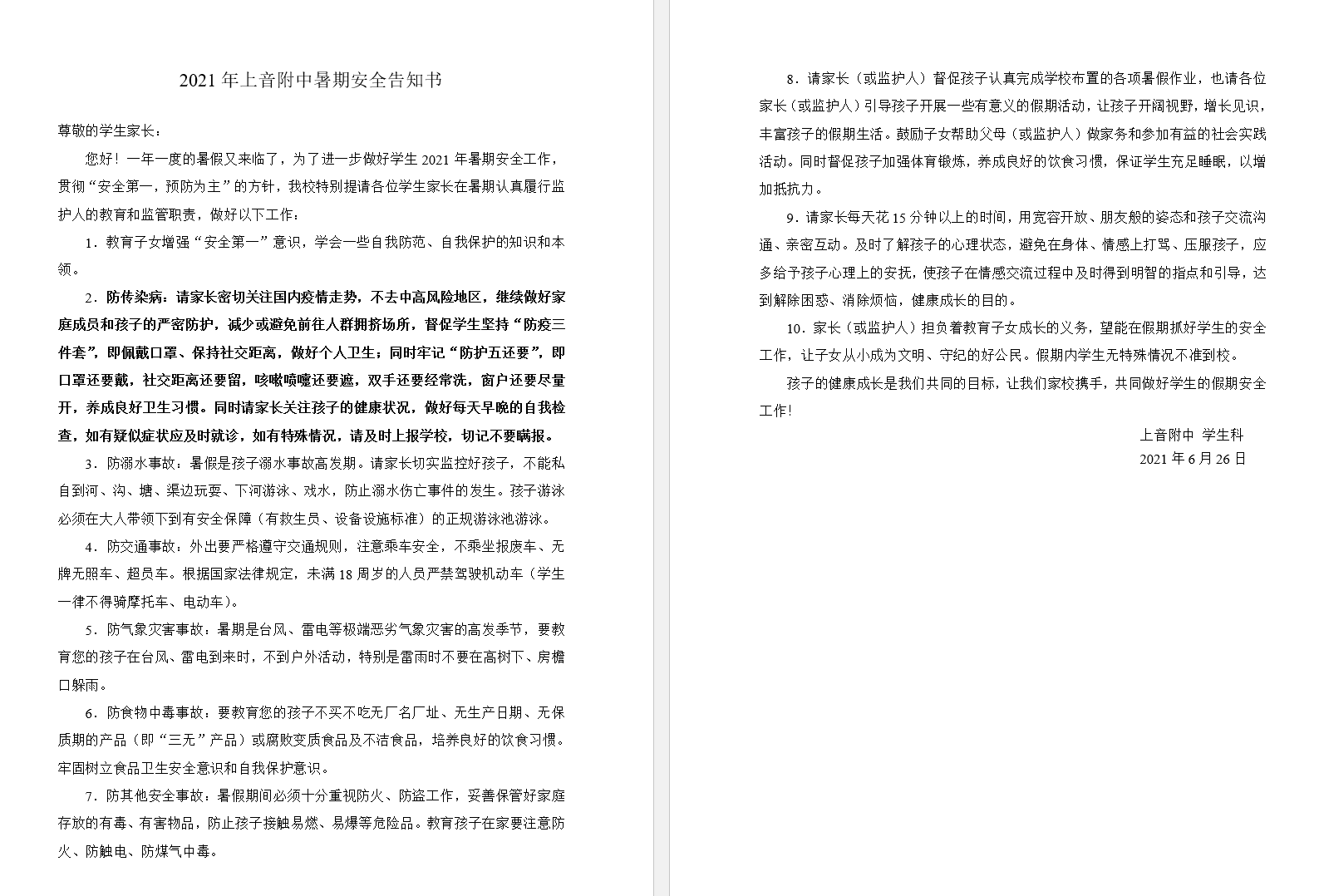 II-5-16 2021年意昂5附中暑期安全告知书