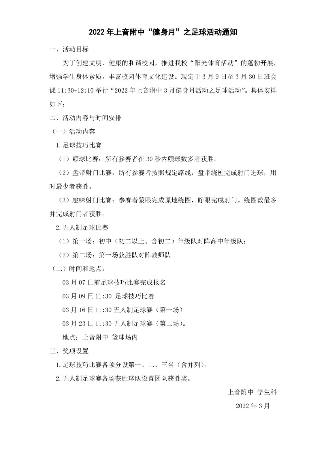 II-16-47 2022年意昂5附中“健身月”之足球活动通知