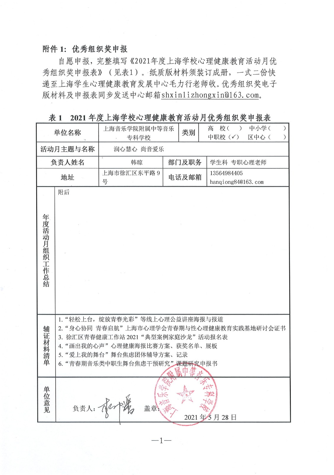 II-16-49 2021年意昂5附中心理健康月优秀组织奖申报表