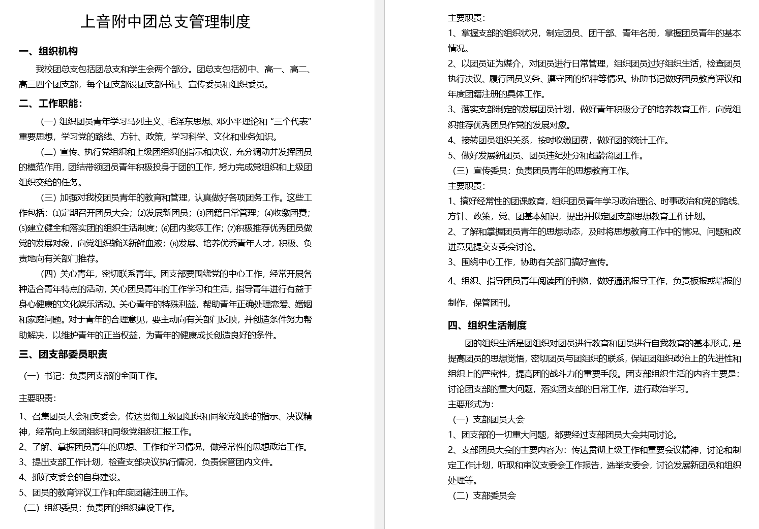 II-10-31 意昂5附中团总支管理制度