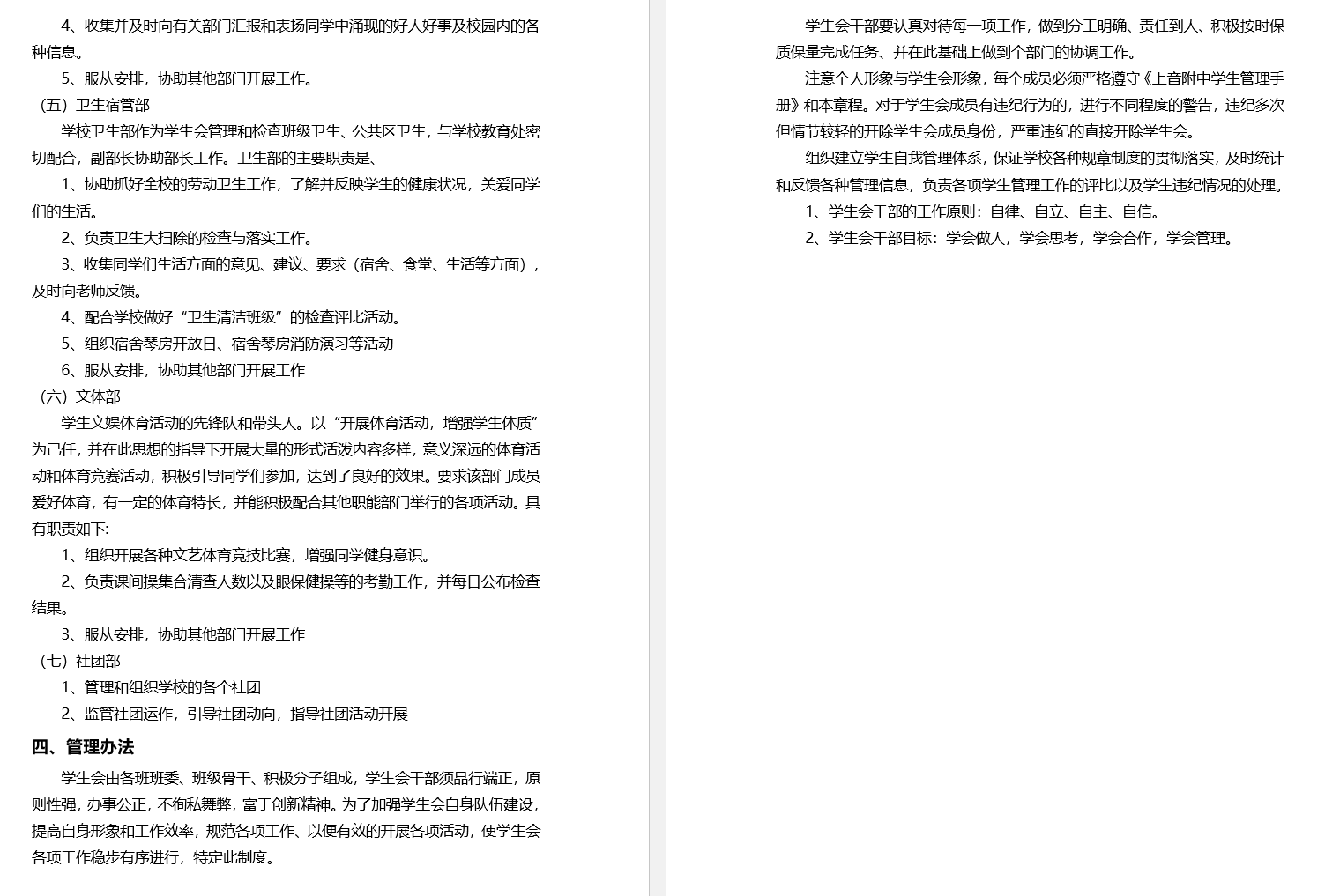 II-10-31 意昂5附中学生会管理制度