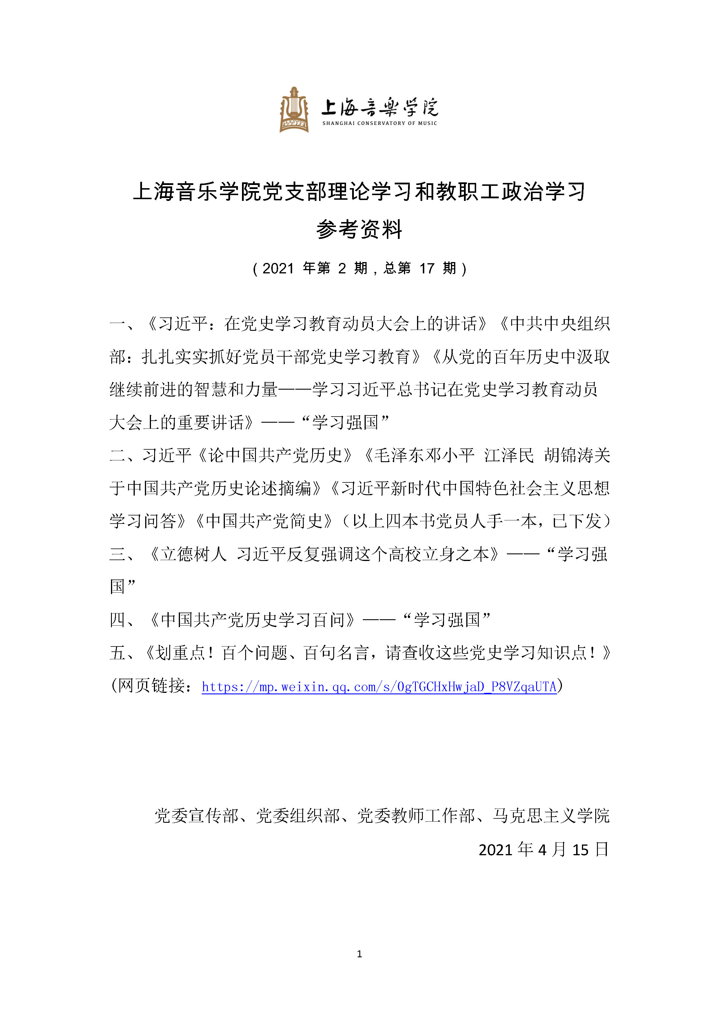 II-1-3 4-上海音乐学院党支部理论学习和教职工政治学习参考资料