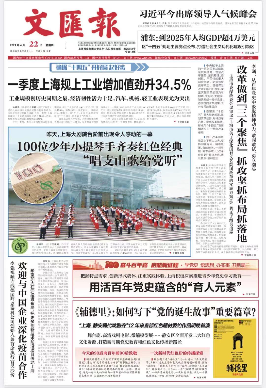 II-2-4 3-100位少年小提琴手齐奏红色经典“唱支山歌给党听”（2021年4月22日《文汇报》）