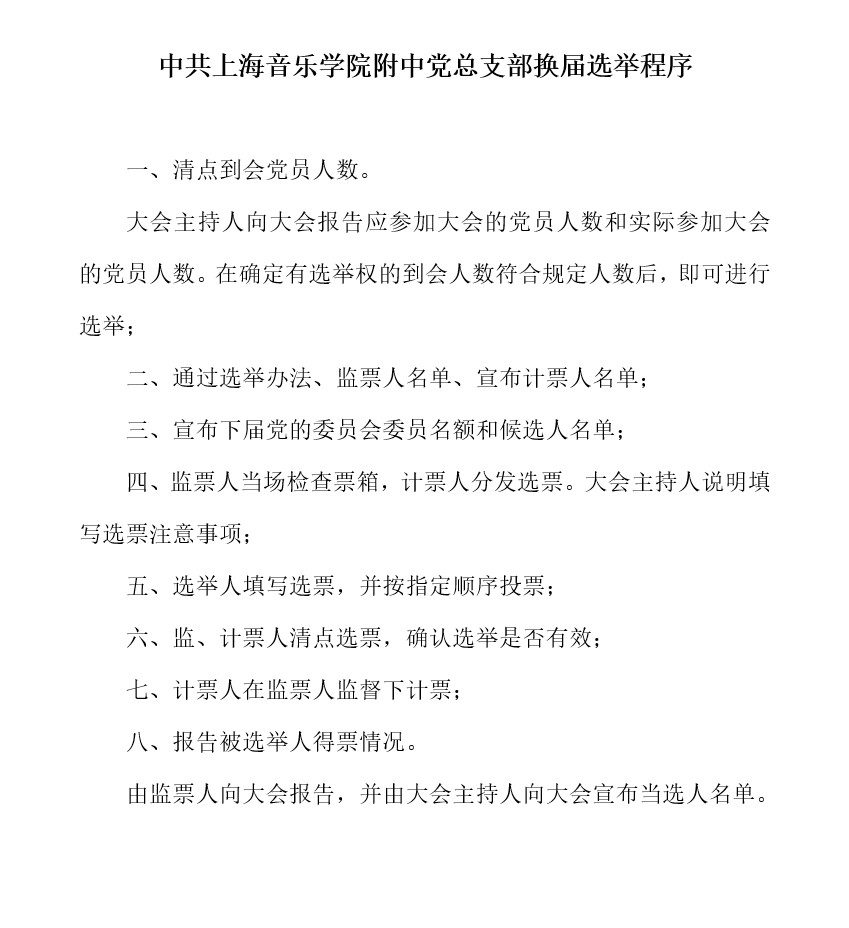 II-7-21 1-意昂5附中党总支换届选举程序2019.12