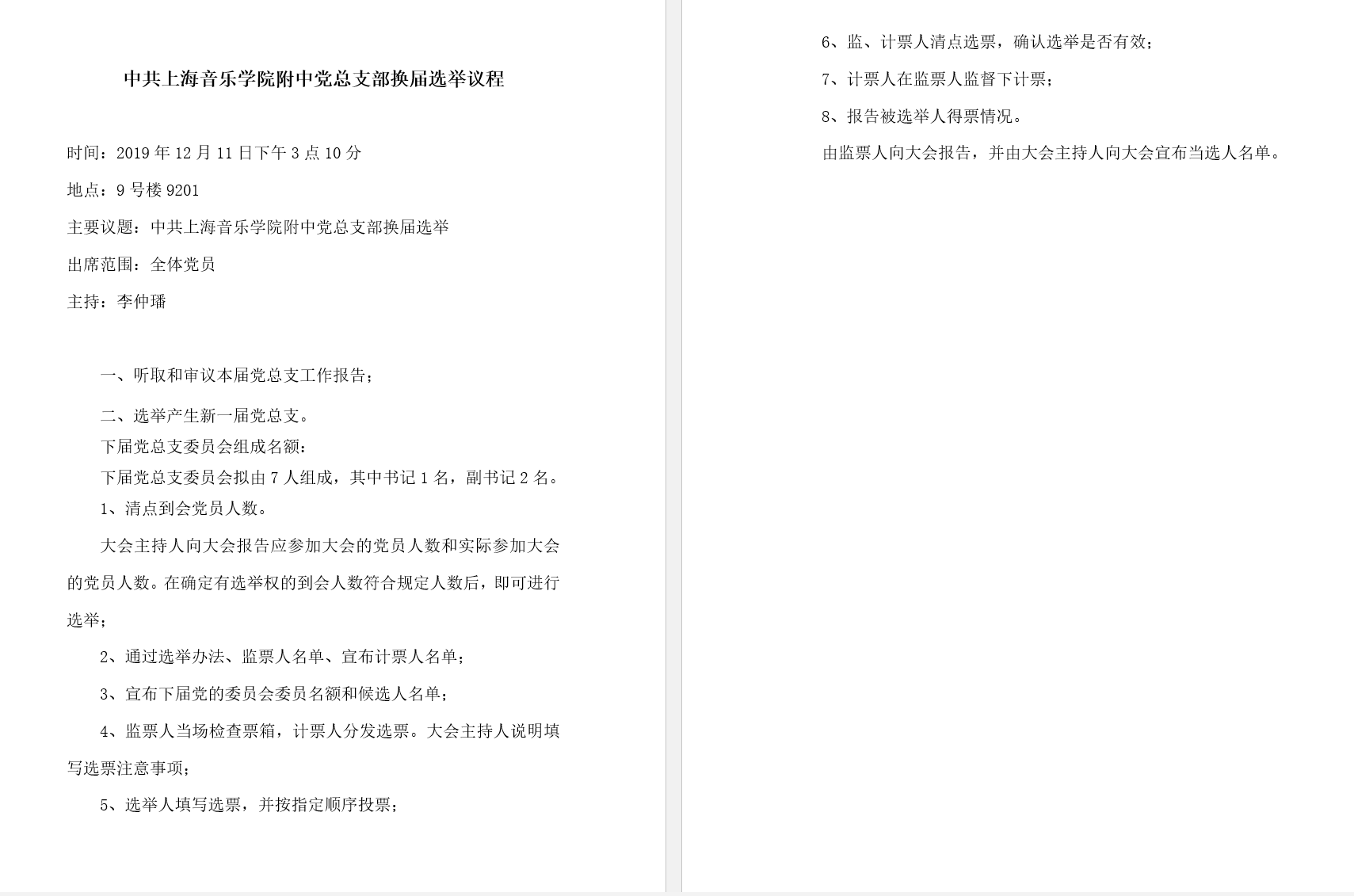 II-7-21 2-意昂5附中党总支换届选举议程2019.12
