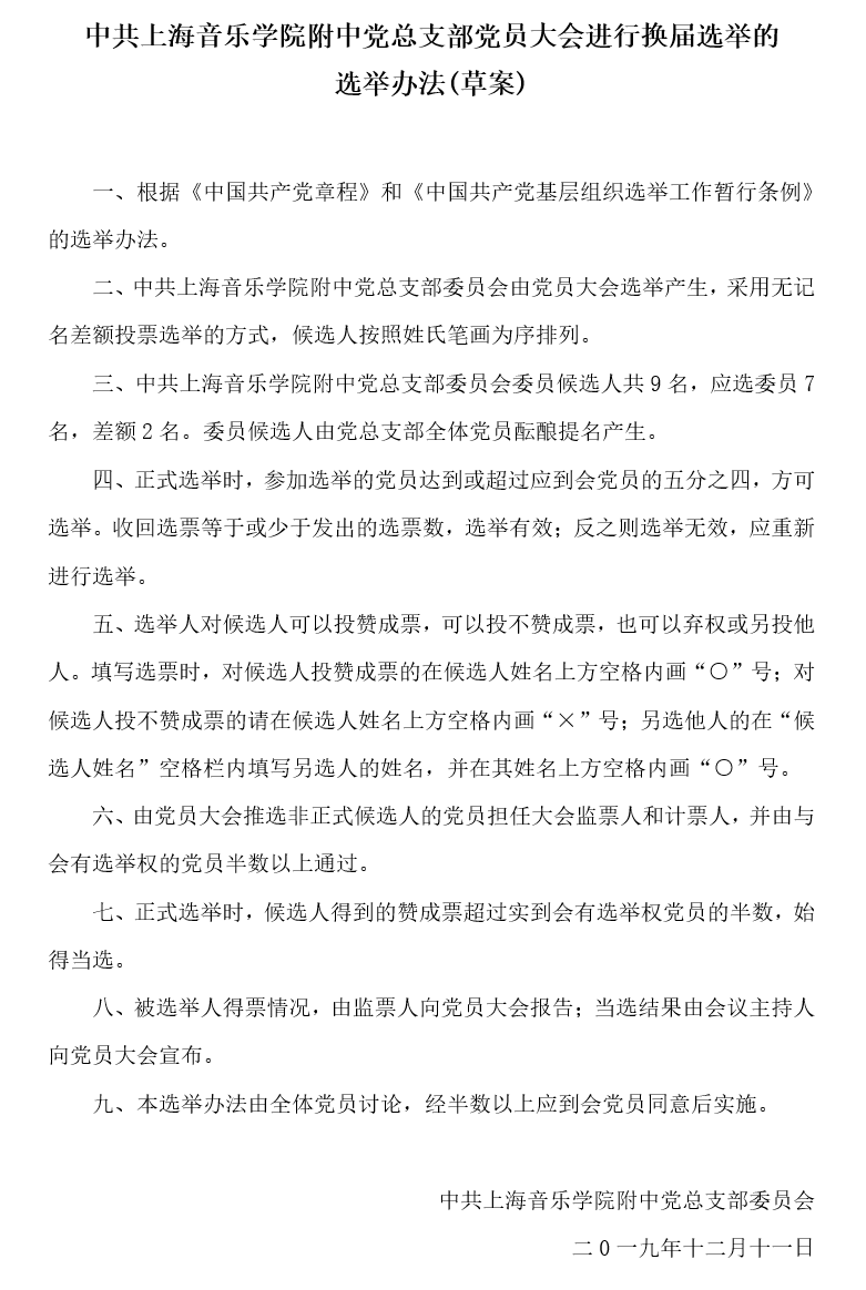 II-7-21 4-意昂5附中党总支进行换届选举的选举办法(草案)