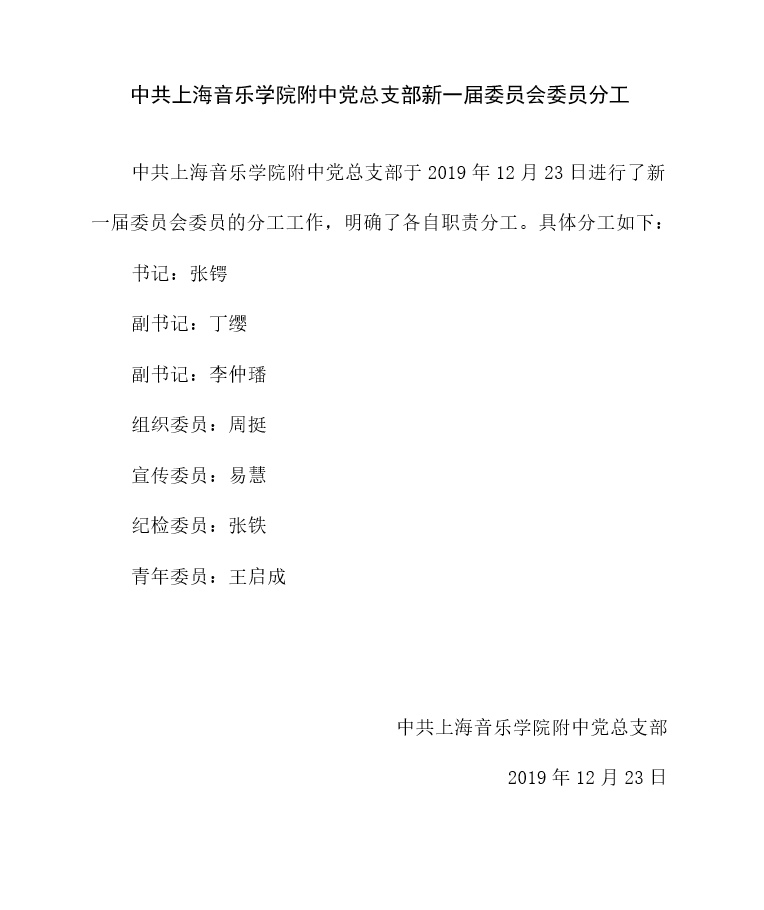II-7-21 6-意昂5附中党总支部新一届委员会委员分工