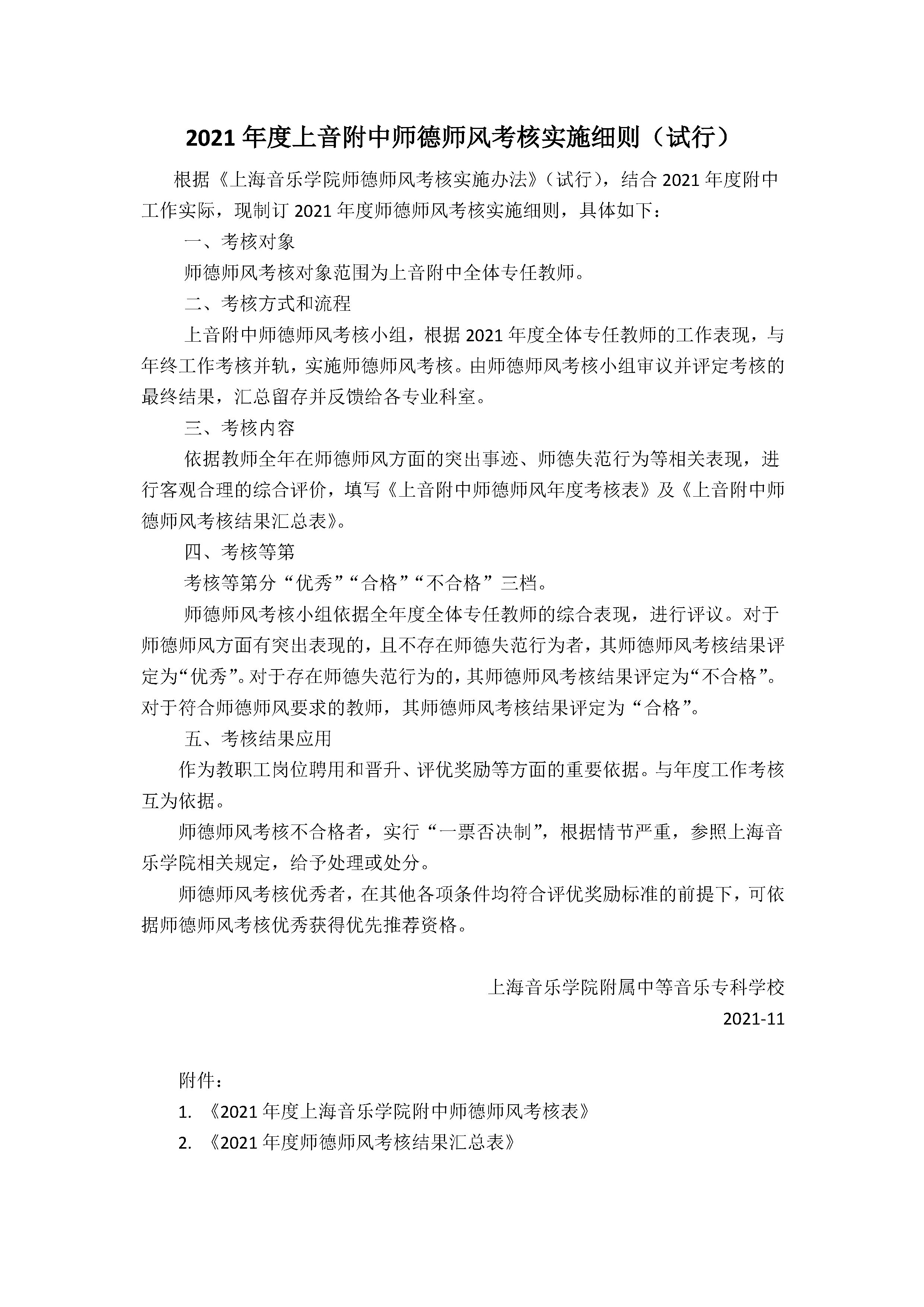 II-8-24 4. 2021年度意昂5附中师德师风考核实施细则