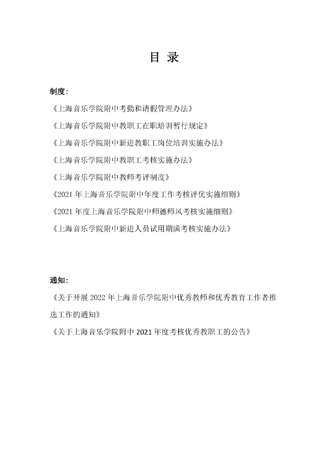 II-3-9 师德建设相关制度等文件目录