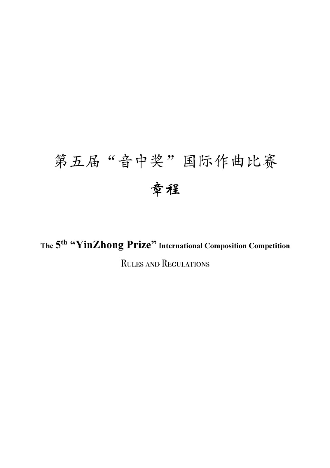 同向为竞,共同奔跑——2022第五届“音中奖”国际作曲比赛等你绽放精彩