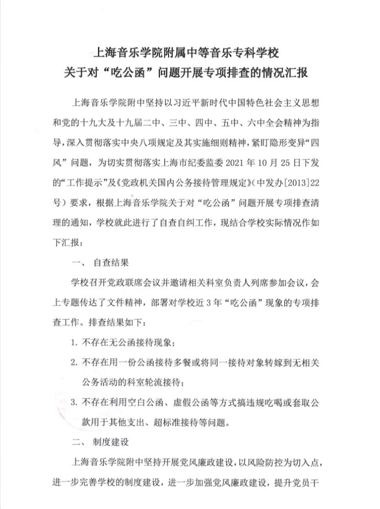 II-8-25 1-意昂5登录网关于对“吃公函”问题开展专项排查的自查报告（截图）