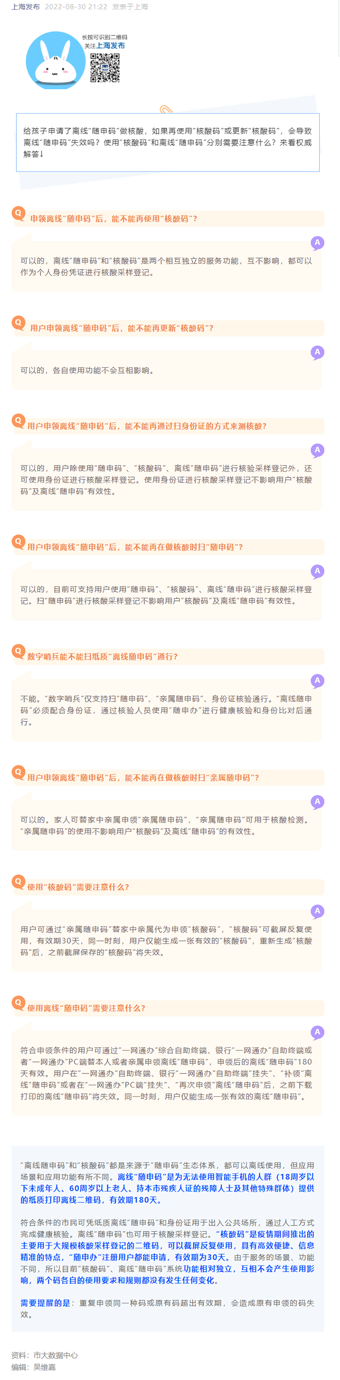 使用离线“随申码”和“核酸码”分别需要注意什么？各自的使用会不会互相影响？热点问答在这里→