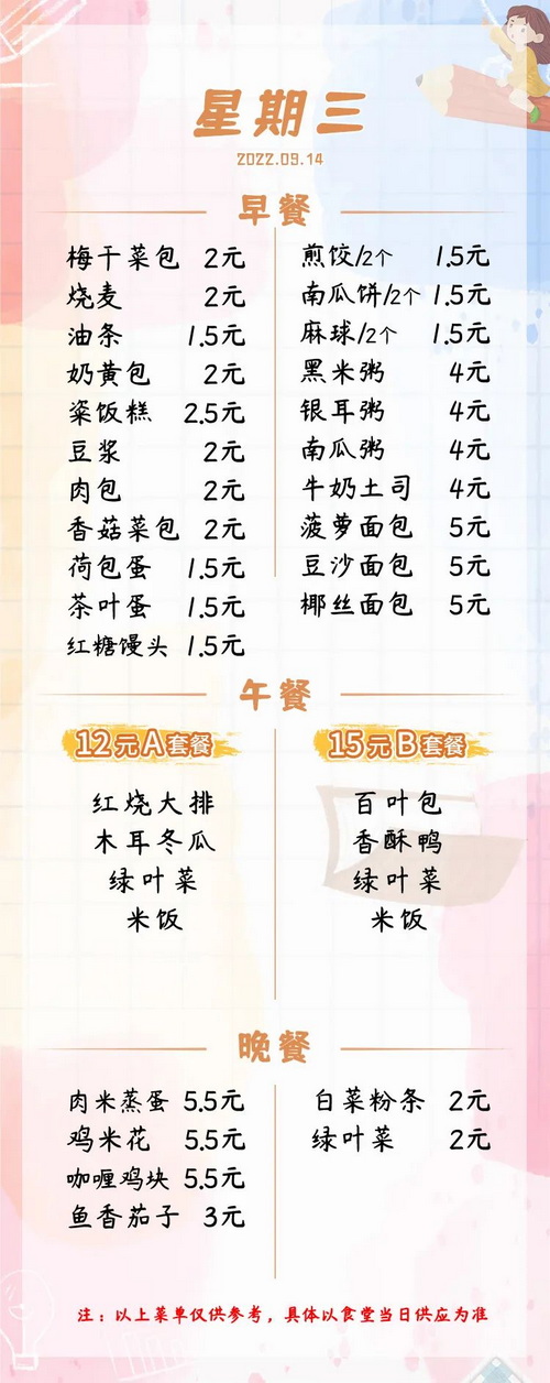 2022学年第一学期第三周菜单