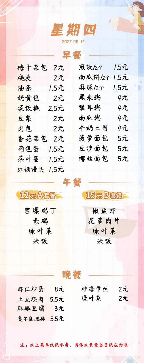 2022学年第一学期第三周菜单