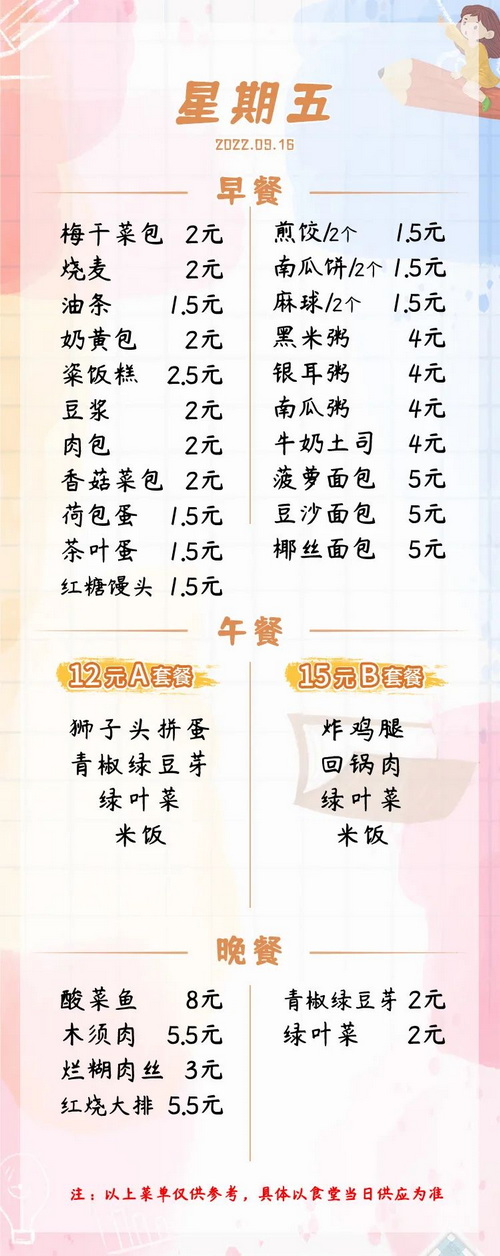 2022学年第一学期第三周菜单