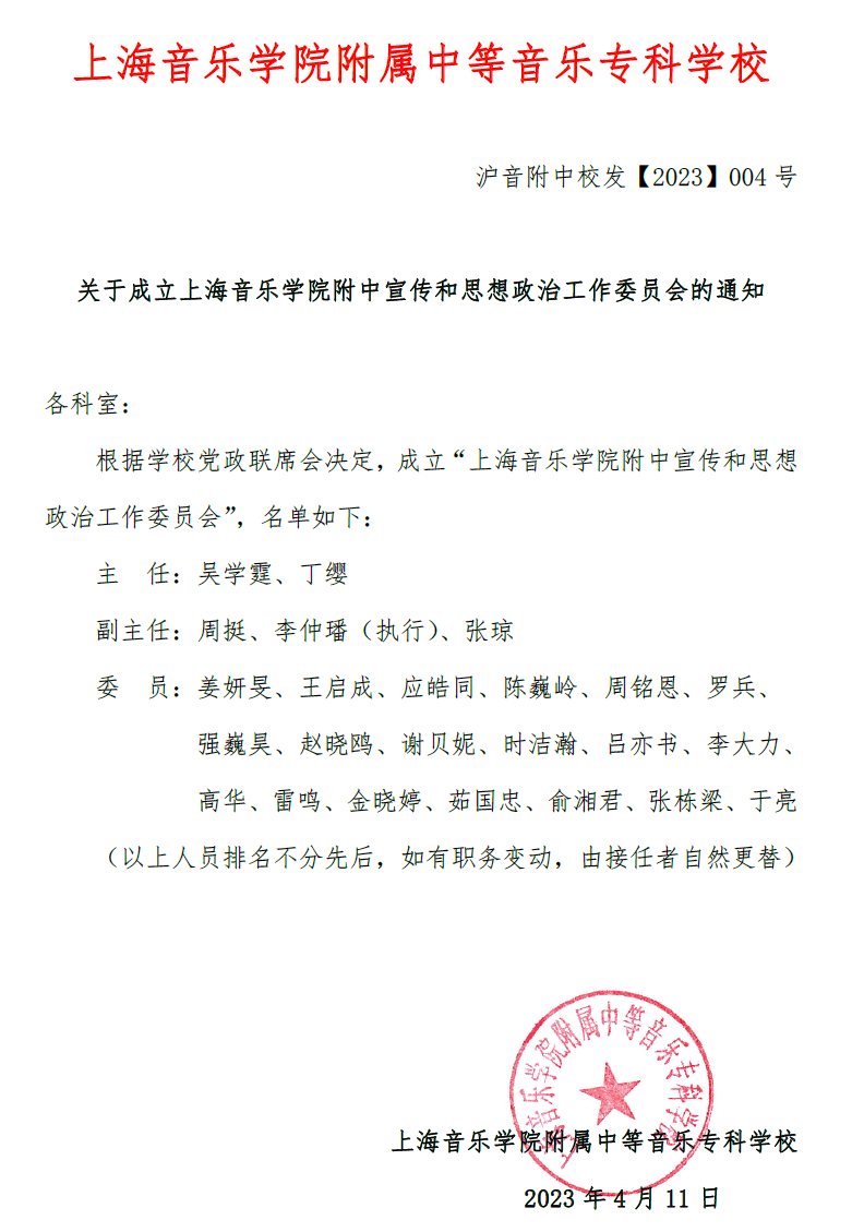 II-9-26 关于成立意昂5登录网宣传和思想政治工作委员会的通知
