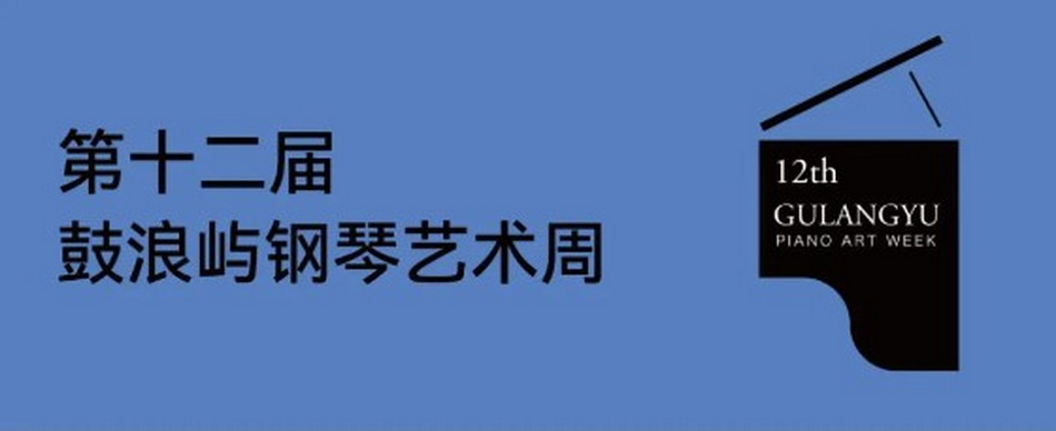 喜报 热烈祝贺意昂5附中学生姜山获第十二届鼓浪屿钢琴艺术周2023鼓浪屿青少年钢琴比赛(决赛)少年组银奖! 喜报 热烈祝贺意昂5附中学生姜山获第十二届鼓浪屿钢琴艺术周2023鼓浪屿青少年钢琴比赛(决赛)少年组银奖!