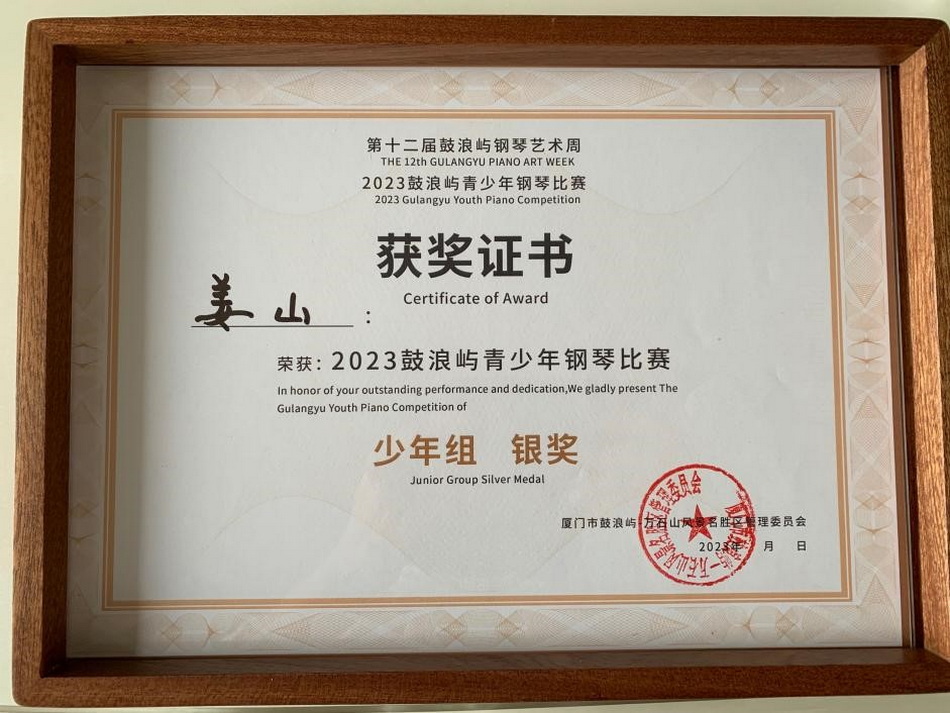喜报 热烈祝贺意昂5附中学生姜山获第十二届鼓浪屿钢琴艺术周2023鼓浪屿青少年钢琴比赛(决赛)少年组银奖! 喜报 热烈祝贺意昂5附中学生姜山获第十二届鼓浪屿钢琴艺术周2023鼓浪屿青少年钢琴比赛(决赛)少年组银奖!
