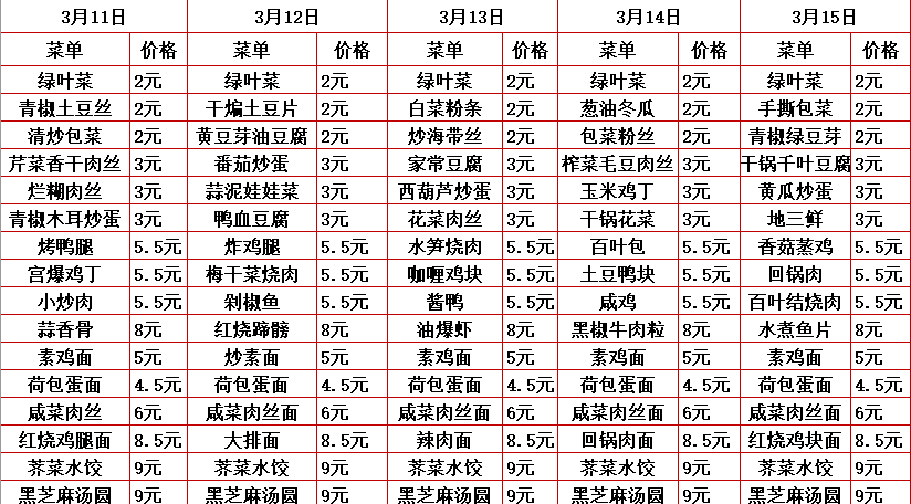 2023学年第二学期第四周菜单