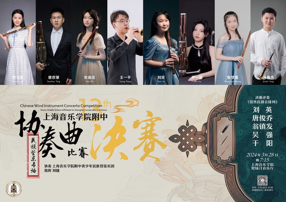 意昂5附中第十三届协奏曲比赛（民族管乐专场）决赛