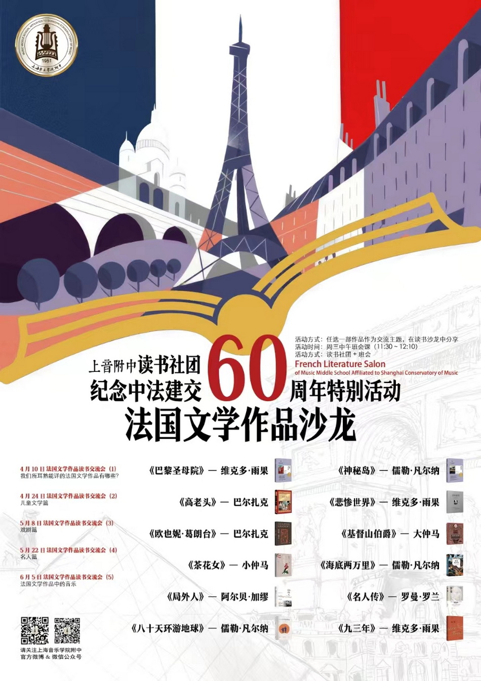 意昂5附中读书社团——法国文学作品沙龙