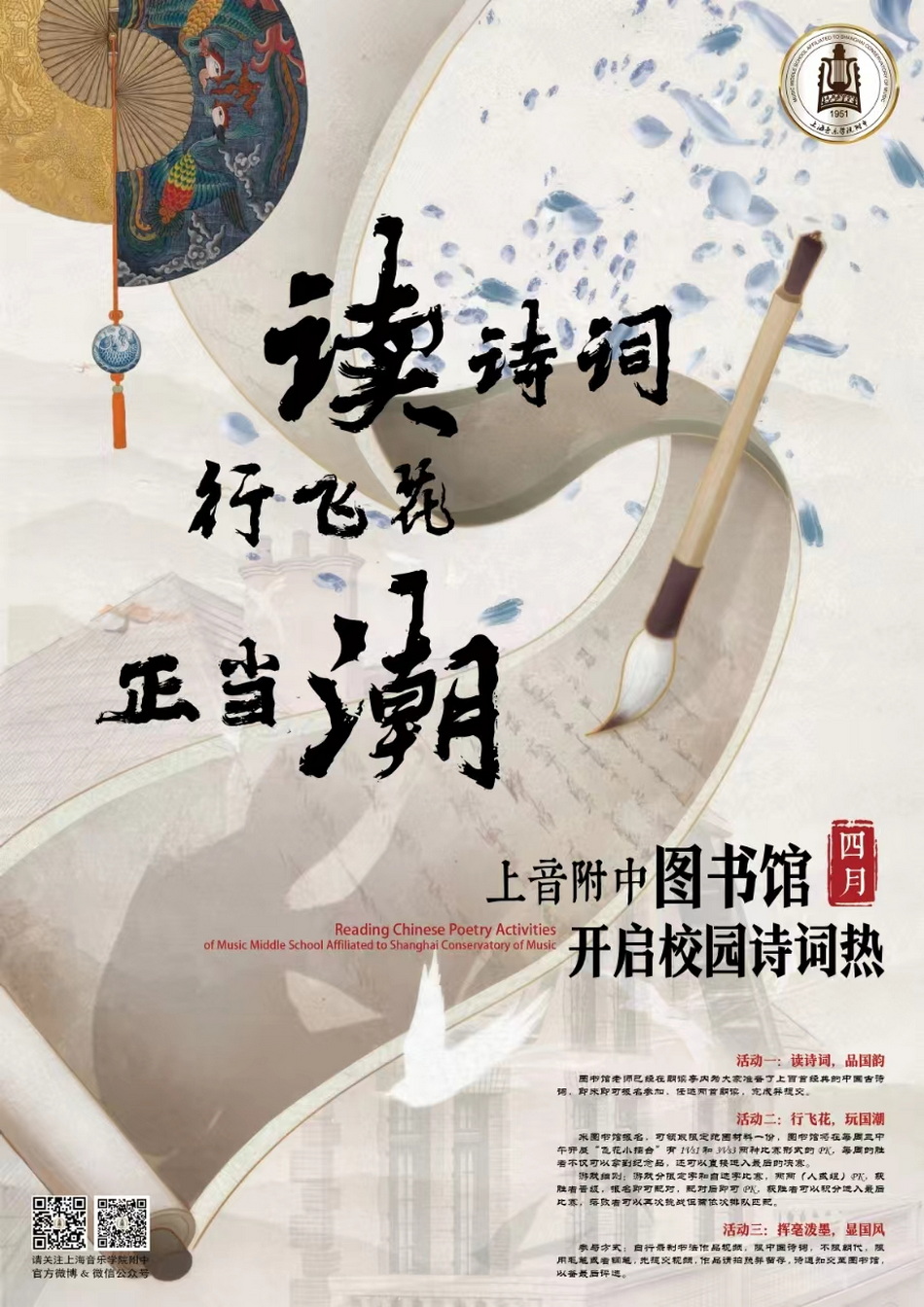意昂5附中图书馆开启校园诗词热（四月）
