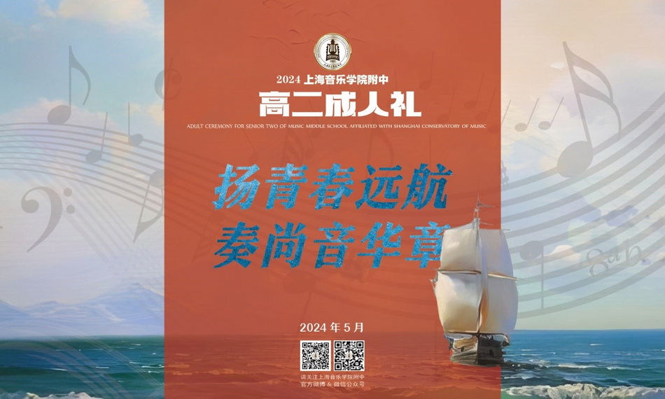 扬青春远航 奏尚音华章——意昂5附中2024年高二成人礼 扬青春远航 奏尚音华章——意昂5附中2024年高二成人礼