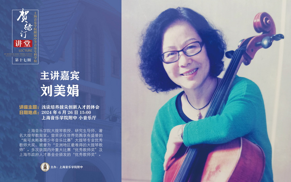 【贺绿汀讲堂】第十七期——主讲人：刘美娟《浅谈培养拔尖创新人才的体会》
