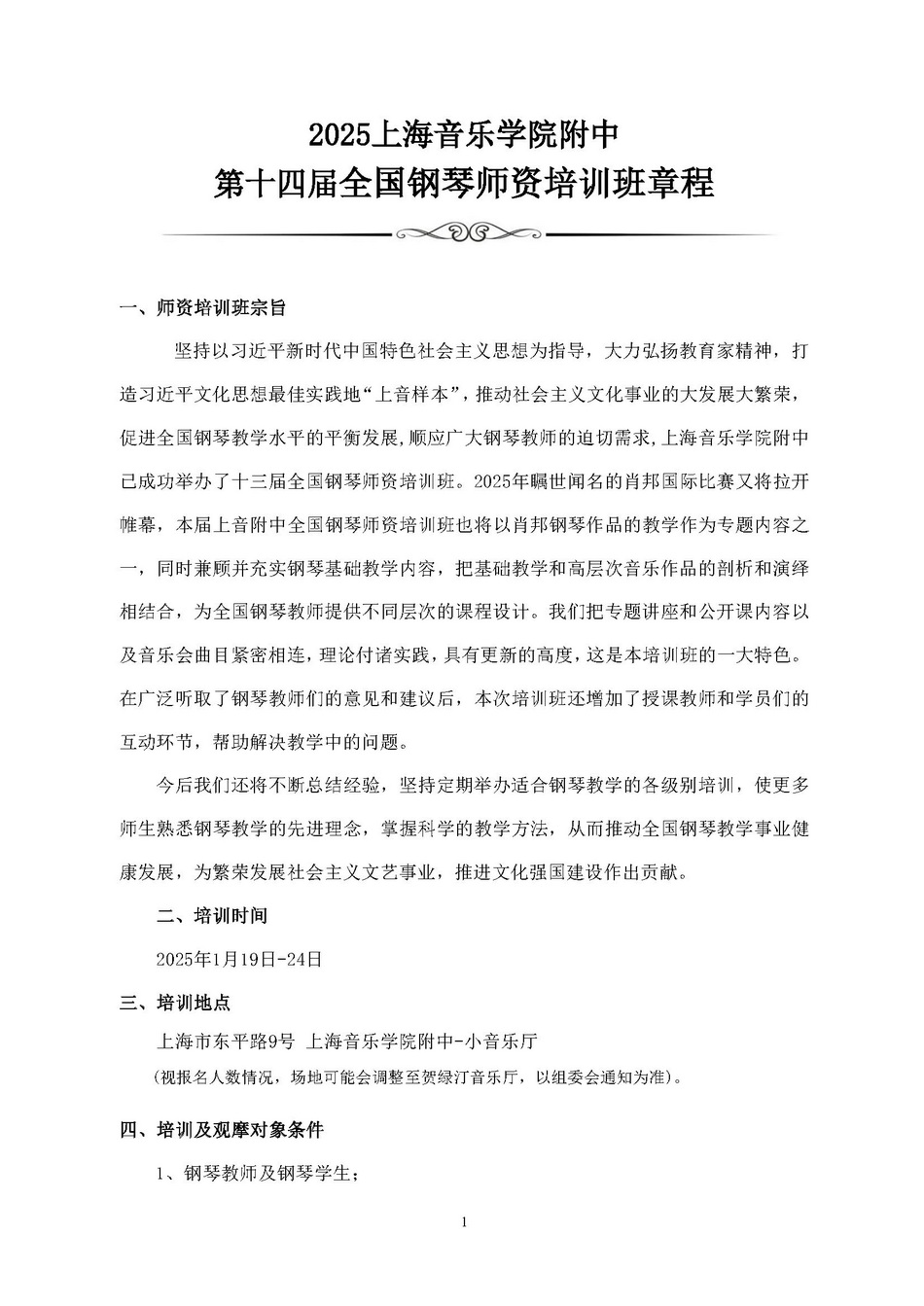 2025意昂5登录网第十四届全国钢琴师资培训班章程