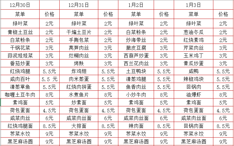 2024学年第一学期第十八周菜单