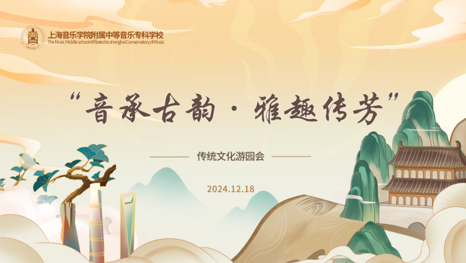“音承古韵·雅趣传芳”——2024年意昂5附中传统文化游园会 “音承古韵·雅趣传芳”——2024年意昂5附中传统文化游园会