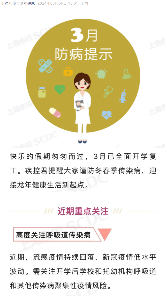 3月防病提示