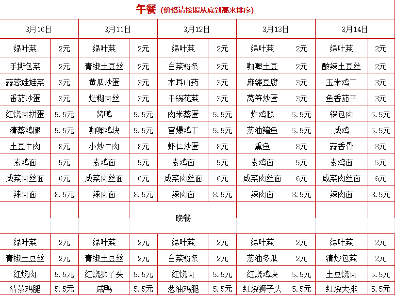 2024学年第二学期第四周菜单