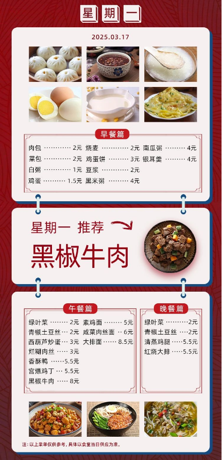 2024学年第二学期第五周菜单