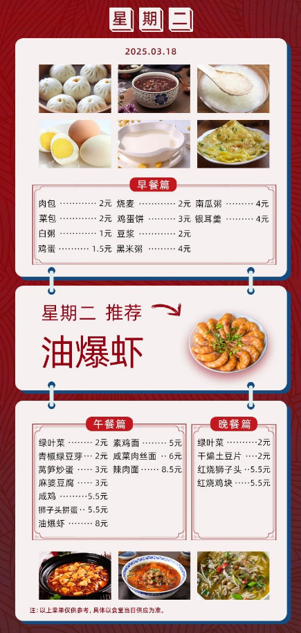 2024学年第二学期第五周菜单