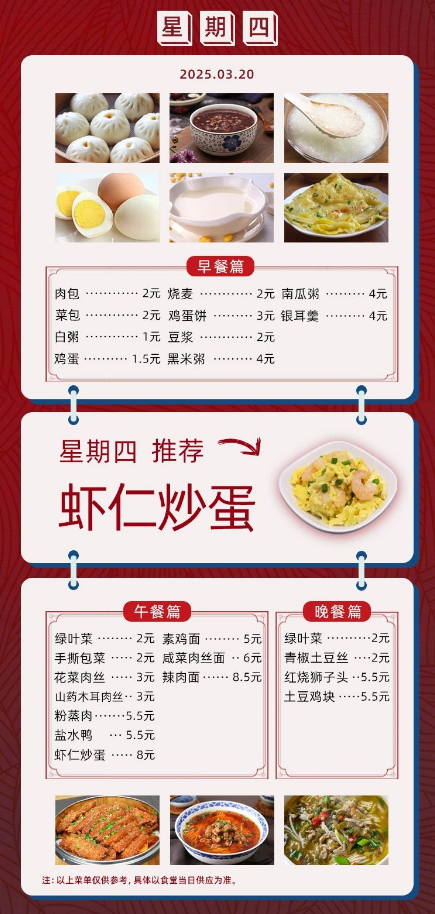 2024学年第二学期第五周菜单