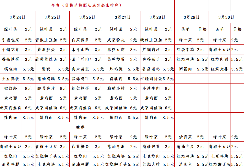 2024学年第二学期第六周菜单