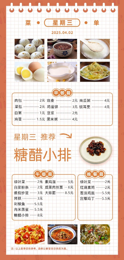 2024学年第二学期第七周菜单