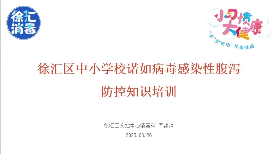 徐汇区中小学校诺如病毒感染性腹泻防控知识培训